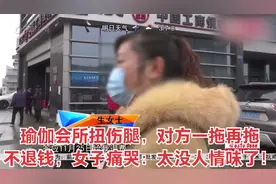 瑜伽会所扭伤腿，对方一拖再拖不退钱，女子痛哭：太没人情味了！视频封面