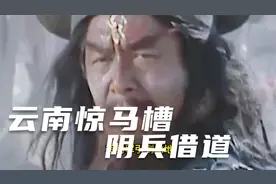 云南陆良惊马槽传闻，科学家也给过猜测，阴兵借道续集来了！视频封面