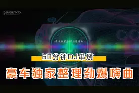 车载-高音质豪车整理DJ串烧60分钟重低音劲爆嗨曲
