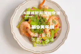 低卡版鲜香大虾做减脂餐绝！4周超详细减肥食谱，第9天减脂午餐视频封面