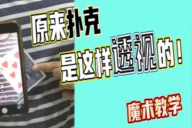 不是魔术＃2︱原来扑克是这样透视的！︱魔术教学
