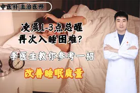 凌晨1-3点总醒、再次入睡困难？李医生教你参考一招，改善睡眠视频封面