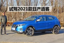开着顺手保养便宜，15万家用很合适，试驾2021款日产逍客视频封面
