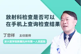 放射科检查是否可以在手机上查询检查结果？听听医生怎么说