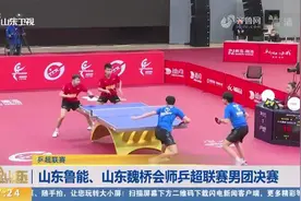 山东鲁能连胜三盘晋级决赛，12日晚将与山东魏桥争夺乒超联赛冠军