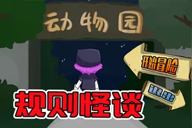 动物园规则怪谈你能活到第几关？最后的逻辑题一般人看不懂