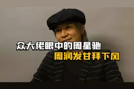 众大佬眼中的周星驰，巩俐给出高度评价，C罗：星爷是我的偶像视频封面