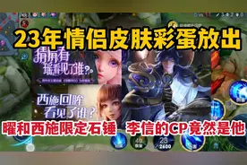 23年情侣皮肤彩蛋放出，曜和西施限定石锤，李信的CP竟然是他视频封面