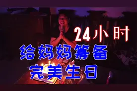 18岁小伙第一次给母亲过生日，阖家团圆，幸福美满视频封面