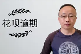 花呗逾期10000，还款后还可以恢复吗？视频封面