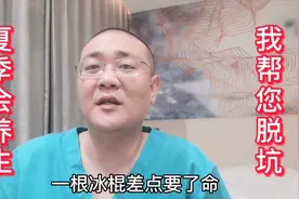 中年男子吃完冰棍2小时后心梗，心内医生请您记住，夏季别太贪凉视频封面
