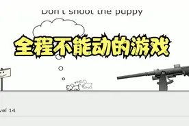 全程不能移动鼠标的游戏《别动小狗》