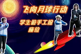 搞笑剧：飞向月球行动，航天火箭只能坐两人，学生做手工竞争座位视频封面