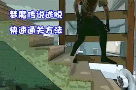 梦魔传说逃脱攻略：找到九个布娃娃和大门的钥匙成功逃出去