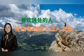 喜欢独处的人，往往有这四个过人之处，值得深交视频封面