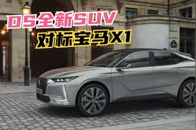 DS全新SUV真漂亮，腰身紧致，内饰奢华，1.6T动力对标宝马X1！视频封面