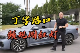 丁字路口，红灯可以直行？视频封面