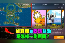 和平精英新地图：加菲猫模式！地图会刷新加菲猫套装吗？视频封面