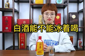 很多人疑惑，白酒究竟能不能冰着喝？来听听行家怎么说视频封面