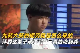 九转大肠的梗究竟是怎么来的？评委这辈子没想到自己真能吃到粪！