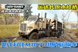 雪地奔驰：坦克运输车奥什科什M1070运送原木，颜值与实力并存！