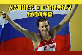 人类田径史上10个经典世界纪录集锦-短跑跳跃篇视频封面