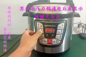 苏泊尔压力锅通电后有显示按键无反应，这种维修很简单