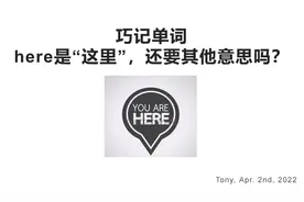 巧记单词  here是“这里”，还要其他意思吗？视频封面