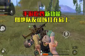 手游吃鸡上线新功能！倒地的队友也能扛在肩上？