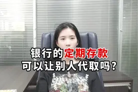 银行的定期存款可以让别人代取吗？视频封面