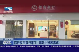 武汉:招行夜市银行来了 满足上班党需求视频封面