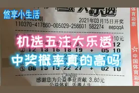 听说大乐透机选五注中奖概率更高，真的是这样吗视频封面