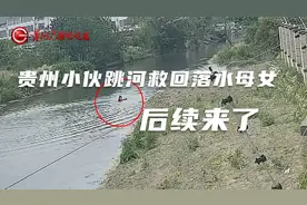 全网点赞！贵州小伙跳河救回落水母女，后续来了视频封面