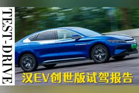 比亚迪汉EV创世版试驾报告：动力堪比过山车，中国结尾灯太美了视频封面