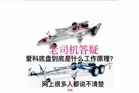爱科安全系统和惯性刹车到底是什么工作原理？网上很多人说不清楚视频封面