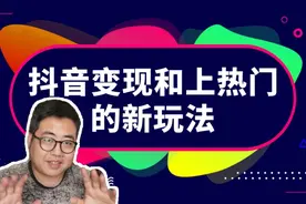 【新手入门自媒体】抖音变现和上热门的新玩法，知道的人还不多视频封面