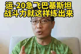 运-20急飞巴基斯坦！战斗力就这样练出来！视频封面