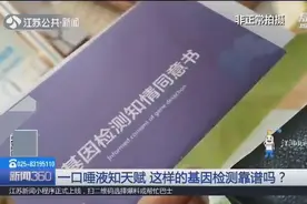 一口唾液能测出天赋、智商、情商 这种基因检测靠谱吗？视频封面