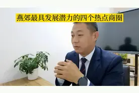 燕郊未来发展好的四个热点区域视频封面