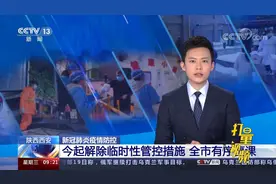 解封不解防！陕西西安20日起解除临时性管控措施，全市有序复课