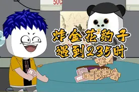 你们炸金花235能通吃吗？