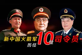 新中国火箭军10位历任司令员，有一位两度出任，你知道是谁吗？