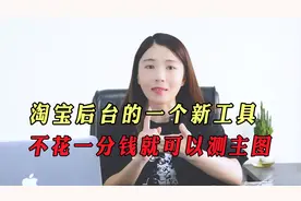 淘宝后台的新工具，不花一分钱就可以测出主图，1分钟教你学会！