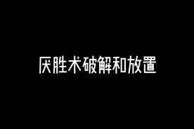 厌胜术破解和放置