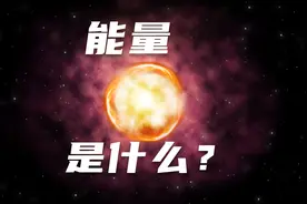 能量到底是什么东西，能量的本质是什么？视频封面