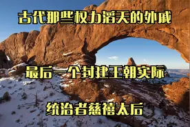 古代那些权力滔天的外戚_最后一个封建王朝实际统治者慈禧太后视频封面