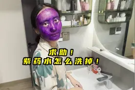 求！到底怎么才能洗掉紫药水！