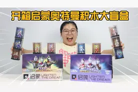 胖小唯开箱启蒙奥特曼积木人大盲盒！能抽中终极隐藏款闪耀迪迦吗