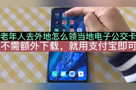 老年人去外地怎么领取当地电子公交地铁卡？免押金，刷手机坐车！视频封面