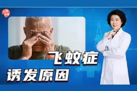看东西黑点和飘浮物，这是眼睛出了什么回事？教你如何应对飞蚊症视频封面